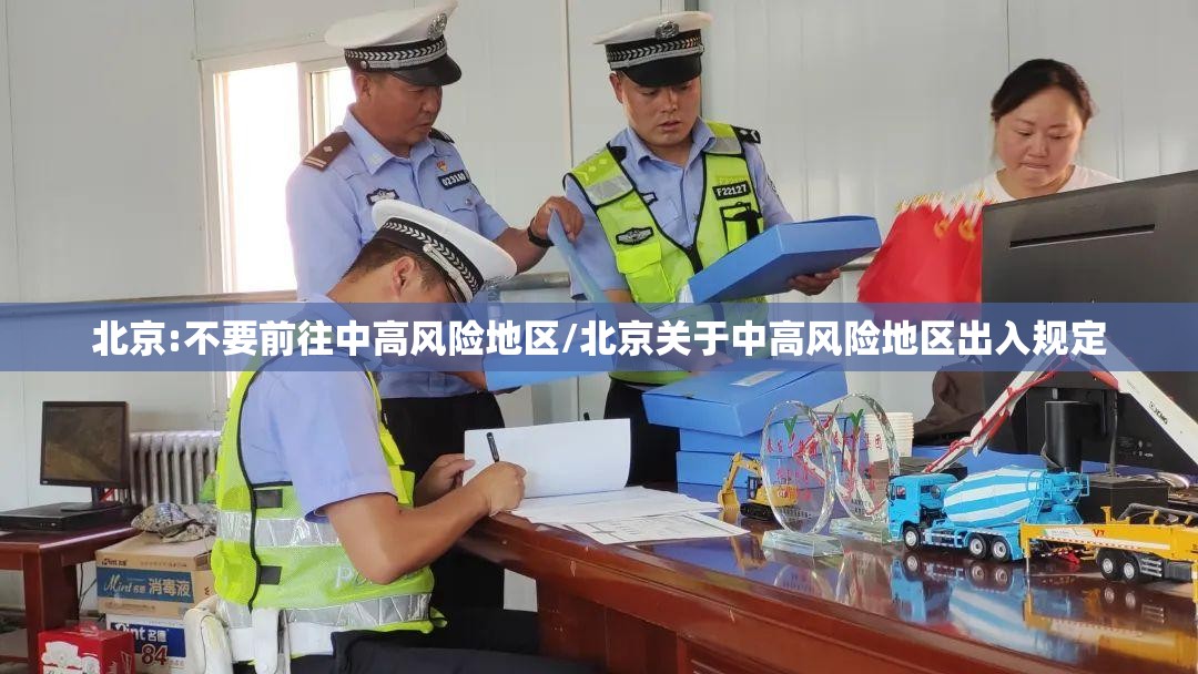 北京:不要前往中高风险地区/北京关于中高风险地区出入规定