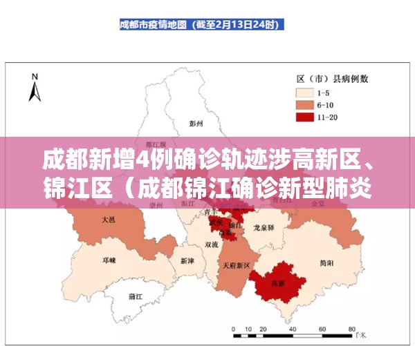 成都新增4例确诊轨迹涉高新区、锦江区(成都锦江确诊新型肺炎) 成都新增4例确诊轨迹涉高新区、锦江区(成都锦江确诊新型肺炎)