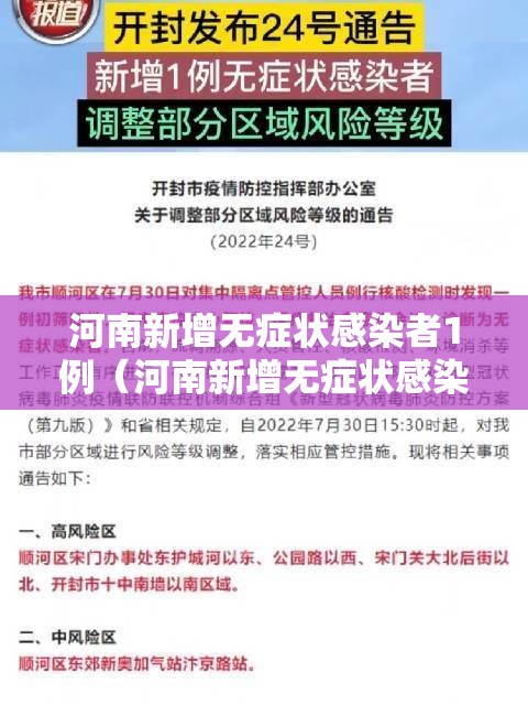 河南新增无症状感染者1例（河南新增无症状感染者1例是哪里的）