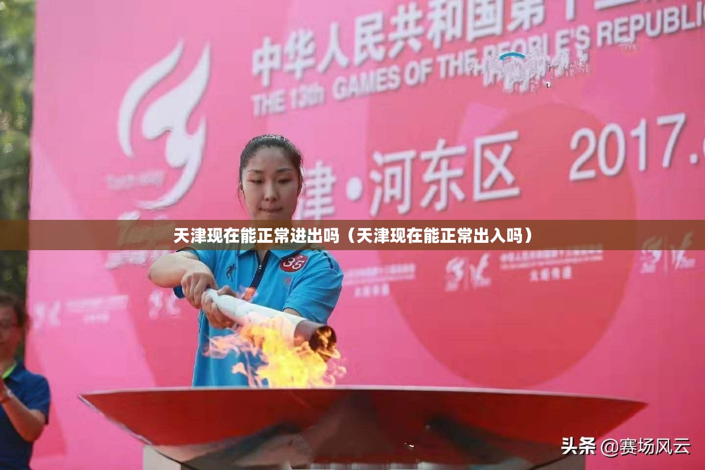 天津现在能正常进出吗（天津现在能正常出入吗）