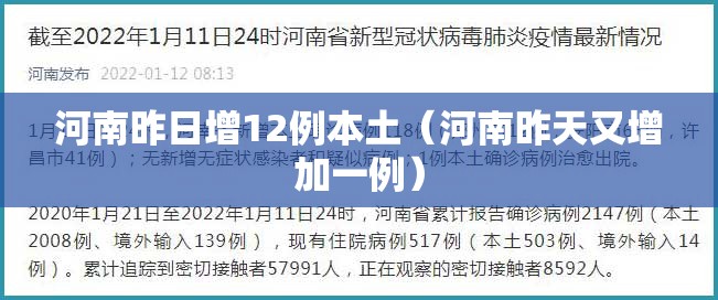 河南昨日增12例本土（河南昨天又增加一例）