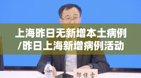 上海昨日无新增本土病例/昨日上海新增病例活动轨迹