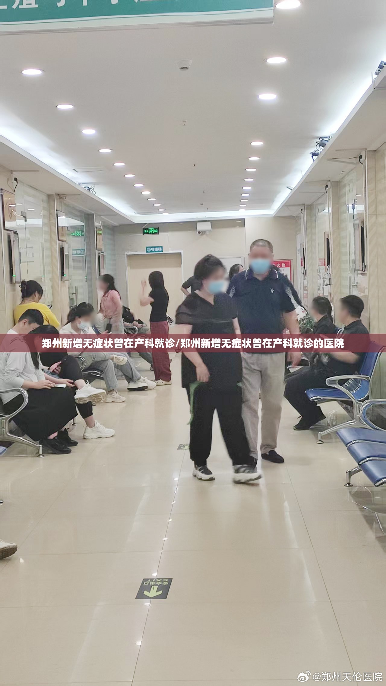 郑州新增无症状曾在产科就诊/郑州新增无症状曾在产科就诊的医院 郑州新增无症状曾在产科就诊/郑州新增无症状曾在产科就诊的医院