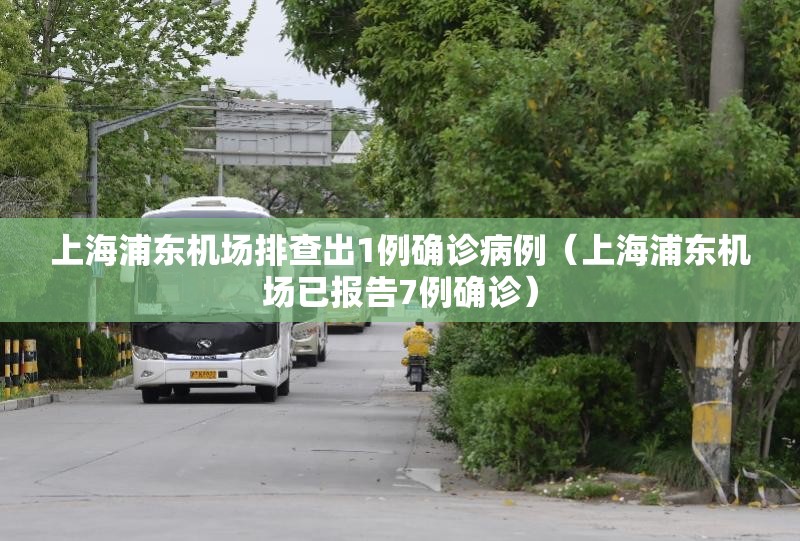 上海浦东机场排查出1例确诊病例（上海浦东机场已报告7例确诊）