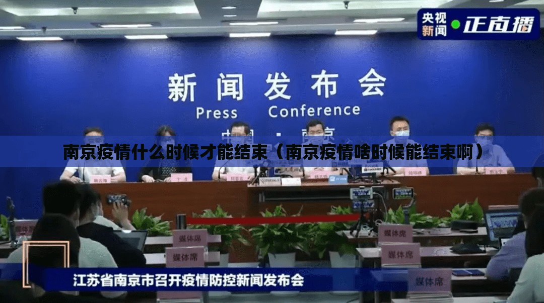 南京疫情什么时候才能结束(南京疫情啥时候能结束啊) 南京疫情什么时候才能结束(南京疫情啥时候能结束啊)