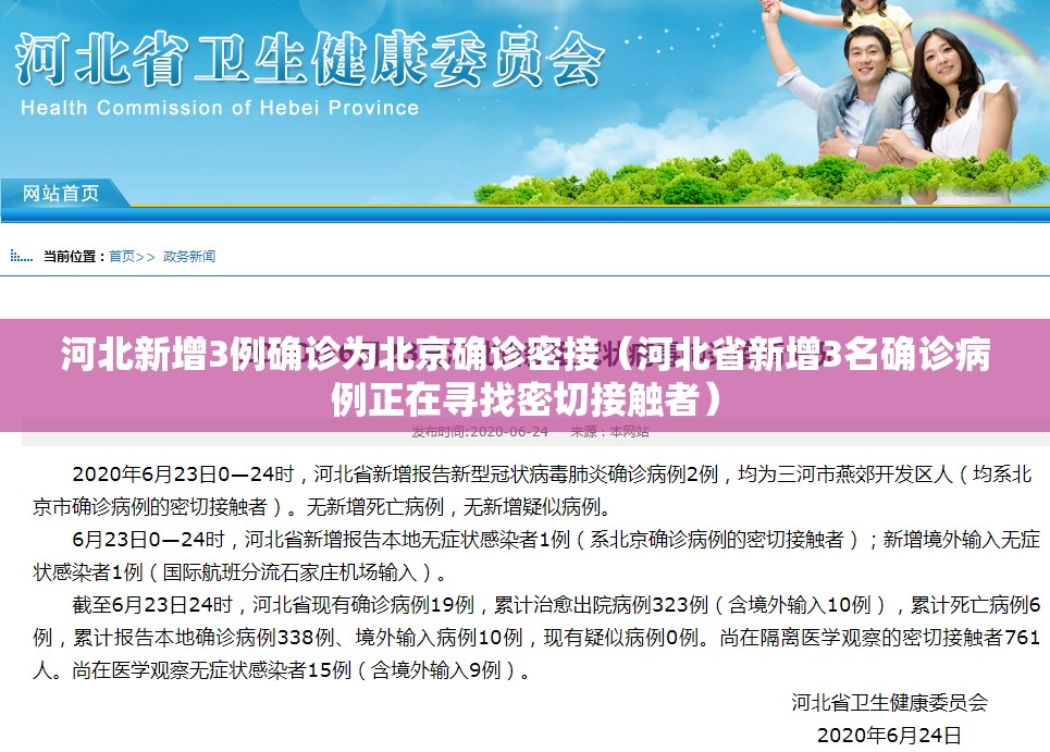 河北新增3例确诊为北京确诊密接（河北省新增3名确诊病例正在寻找密切接触者）