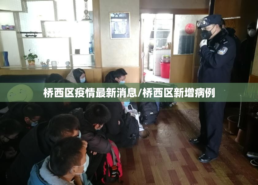 桥西区疫情最新消息/桥西区新增病例