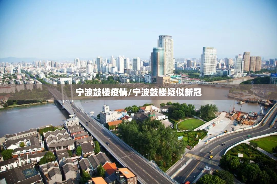 宁波鼓楼疫情/宁波鼓楼疑似新冠 宁波鼓楼疫情/宁波鼓楼疑似新冠