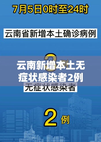 云南新增本土无症状感染者2例/云南公布新增无症状病例详情 云南新增本土无症状感染者2例/云南公布新增无症状病例详情