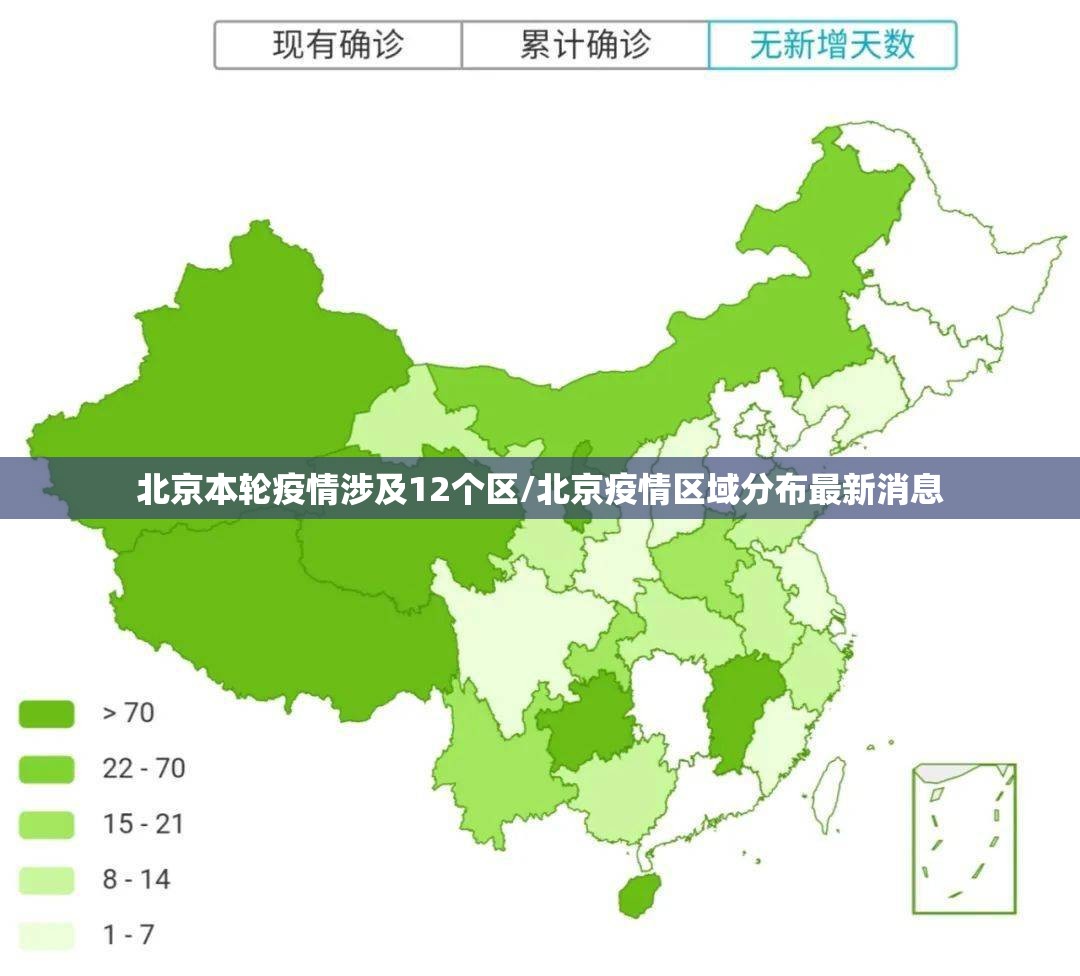 北京本轮疫情涉及12个区/北京疫情区域分布最新消息