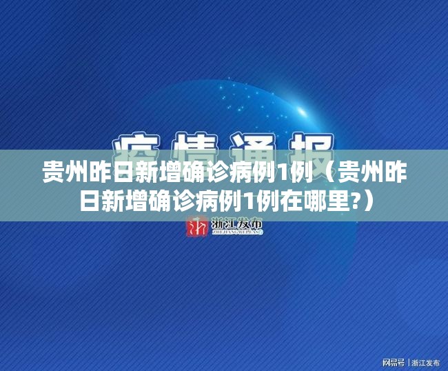 贵州昨日新增确诊病例1例（贵州昨日新增确诊病例1例在哪里?）