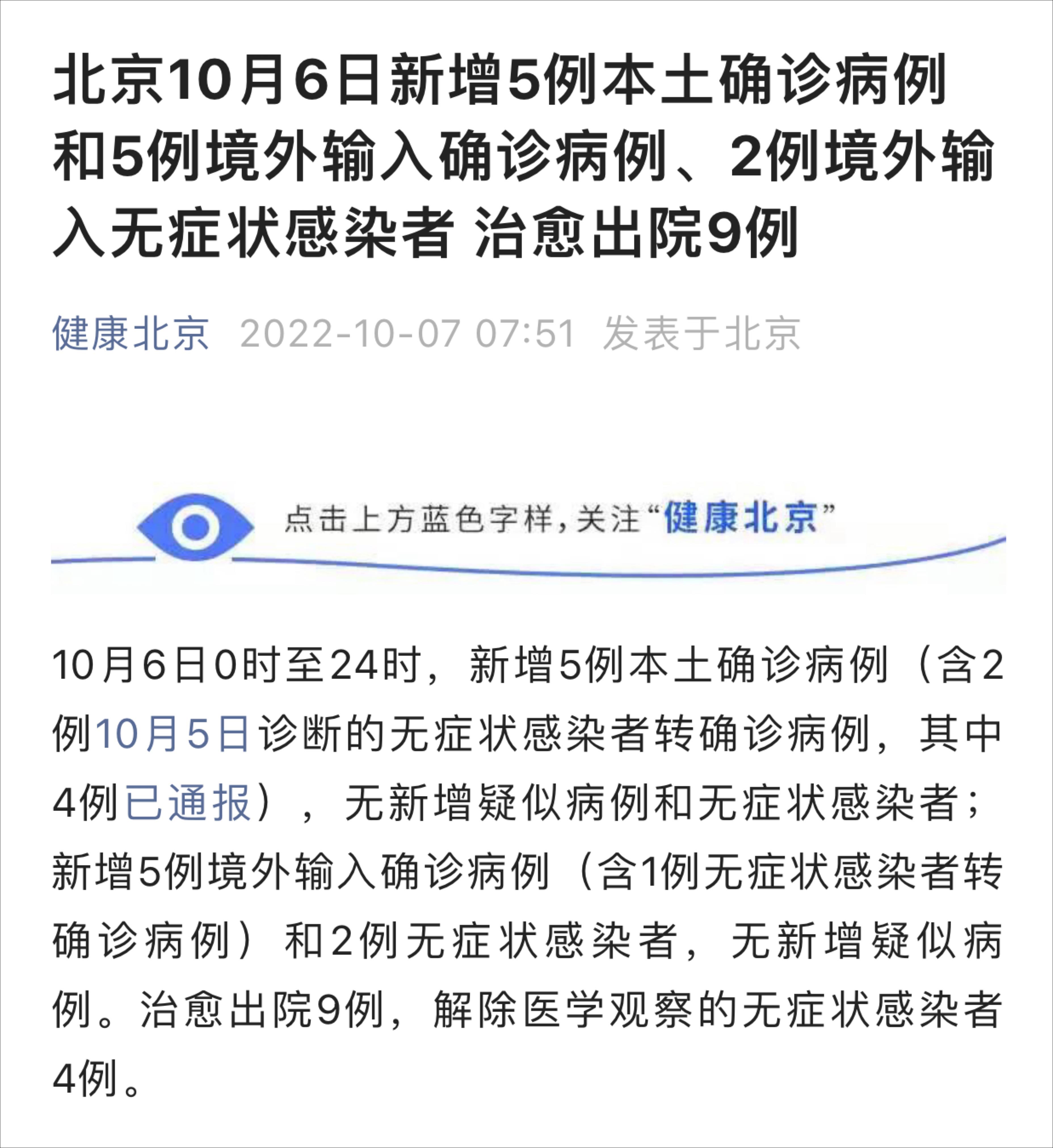北京新增5例本土确诊病例