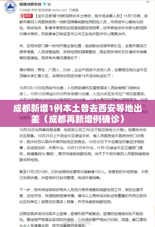 成都新增1例本土曾去西安等地出差（成都再新增例确诊）