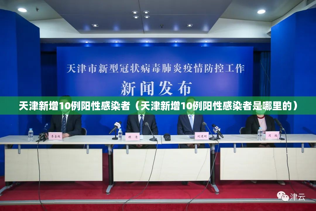 天津新增10例阳性感染者（天津新增10例阳性感染者是哪里的）