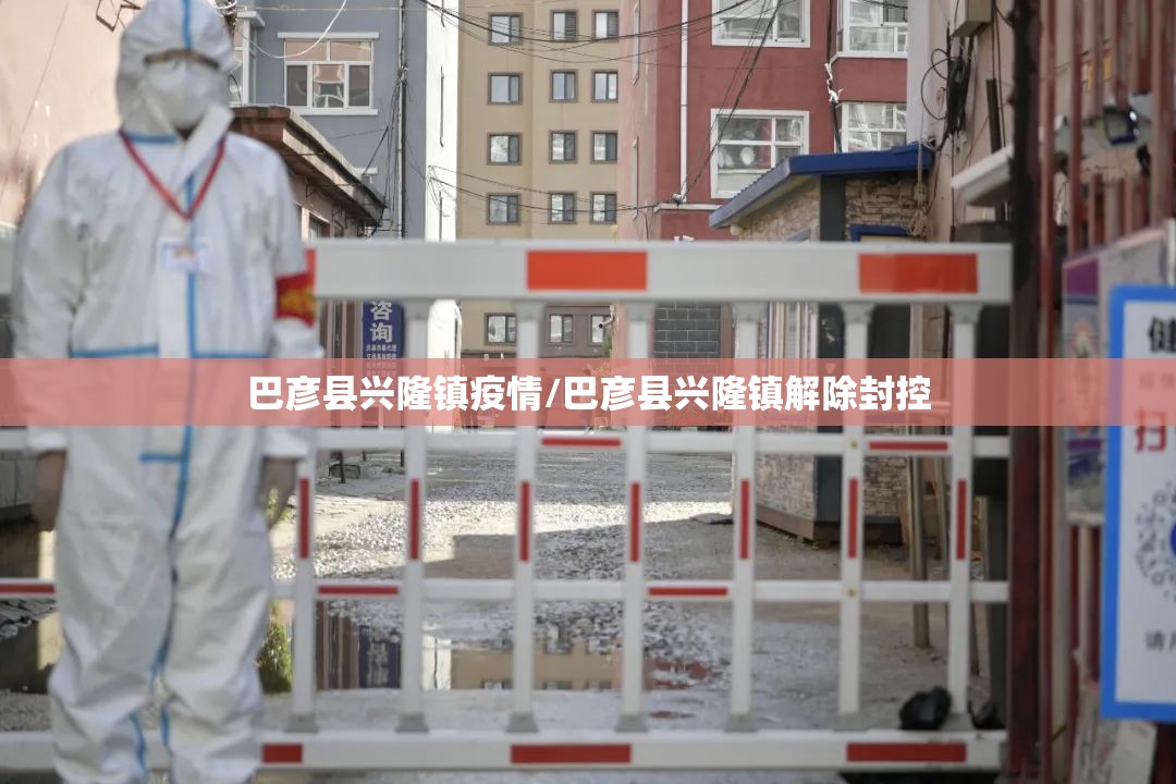 巴彦县兴隆镇疫情/巴彦县兴隆镇解除封控