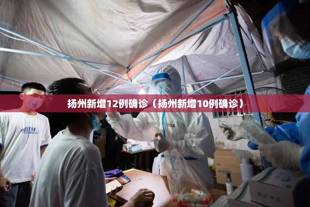 扬州新增12例确诊（扬州新增10例确诊）