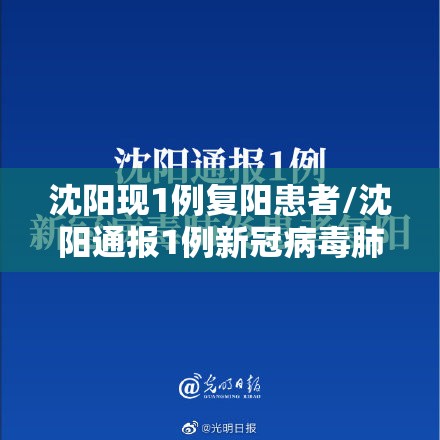 沈阳现1例复阳患者/沈阳通报1例新冠病毒肺炎患者复阳