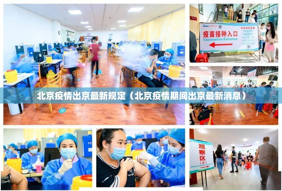 北京疫情出京最新规定（北京疫情期间出京最新消息）