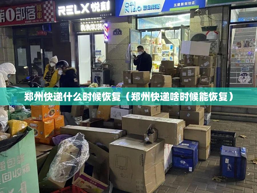 郑州快递什么时候恢复（郑州快递啥时候能恢复）