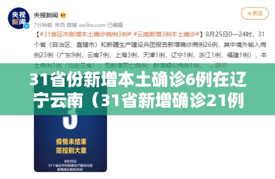 31省份新增本土确诊6例在辽宁云南(31省新增确诊21例本土6例在辽宁) 31省份新增本土确诊6例在辽宁云南(31省新增确诊21例本土6例在辽宁)