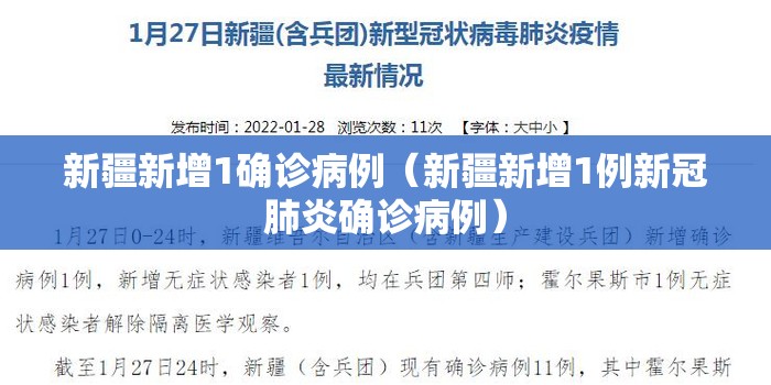 新疆新增1确诊病例（新疆新增1例新冠肺炎确诊病例）