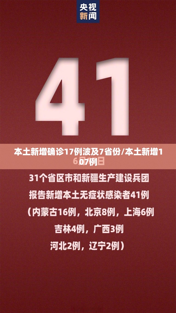 本土新增确诊17例波及7省份/本土新增107例