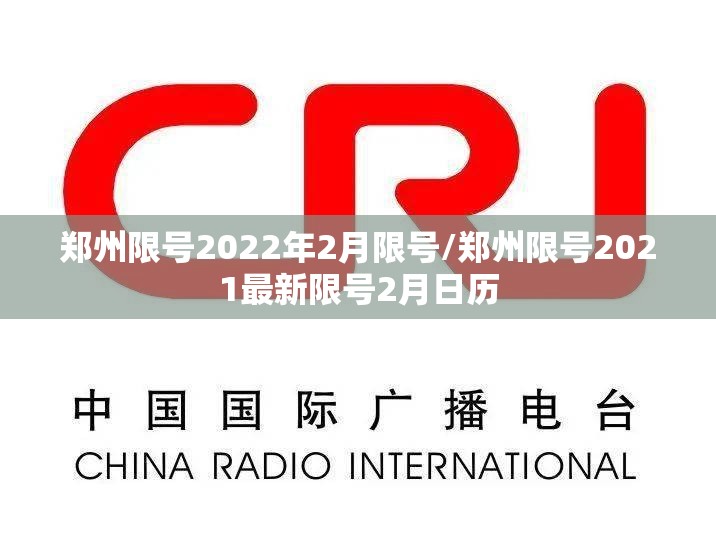 郑州限号2022年2月限号/郑州限号2021最新限号2月日历