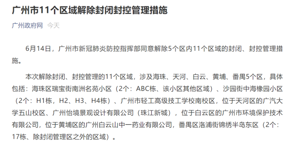 广州解封了吗（广州地区解封）