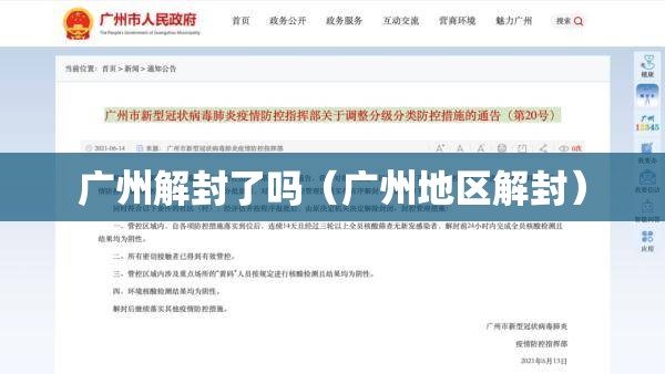 广州解封了吗（广州地区解封）