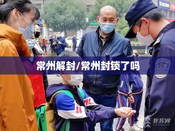 常州解封/常州封锁了吗 常州解封/常州封锁了吗