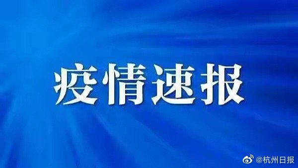 杭州新增2例无症状(杭州通报1例无症状) 杭州新增2例无症状(杭州通报1例无症状)
