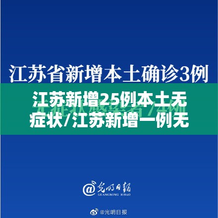 江苏新增25例本土无症状/江苏新增一例无症状感染者是哪里的