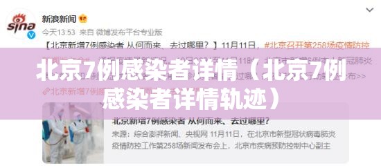 北京7例感染者详情（北京7例感染者详情轨迹）