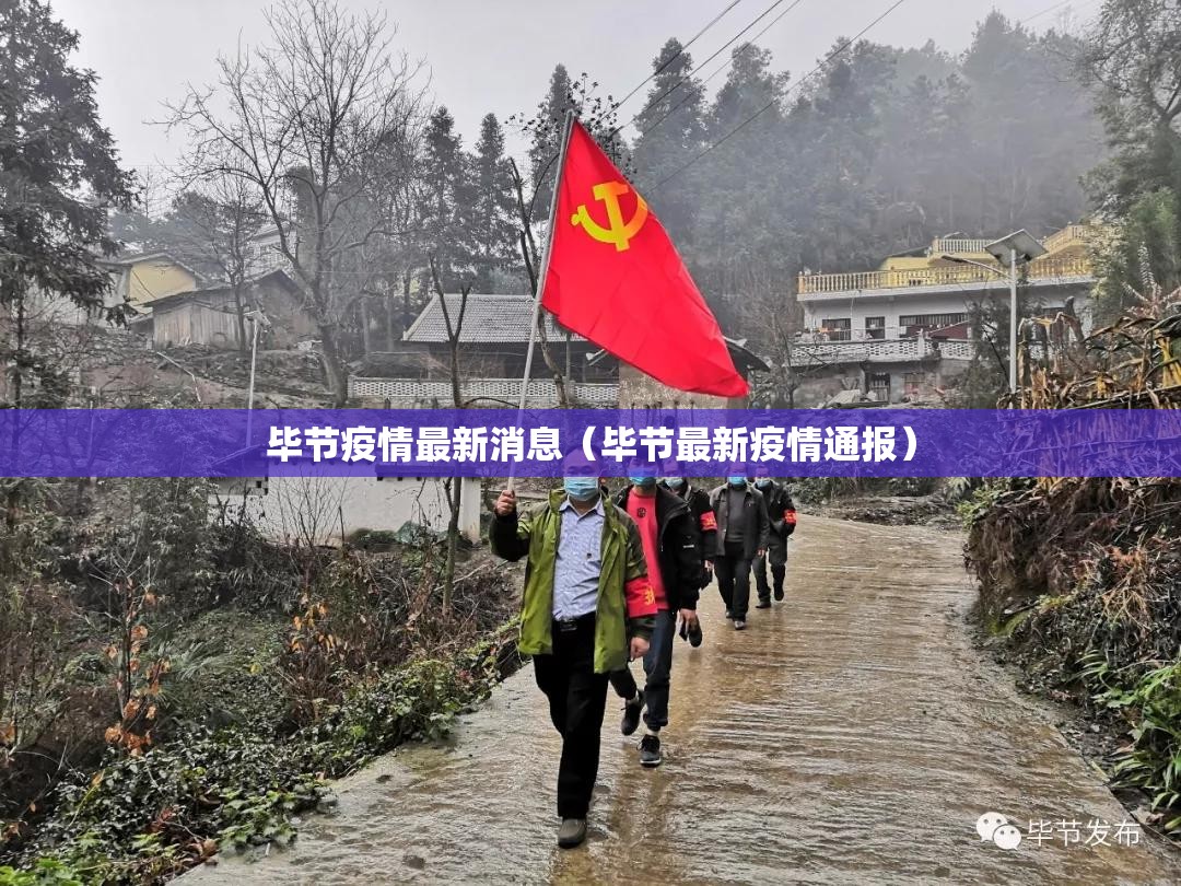 毕节疫情最新消息（毕节最新疫情通报）