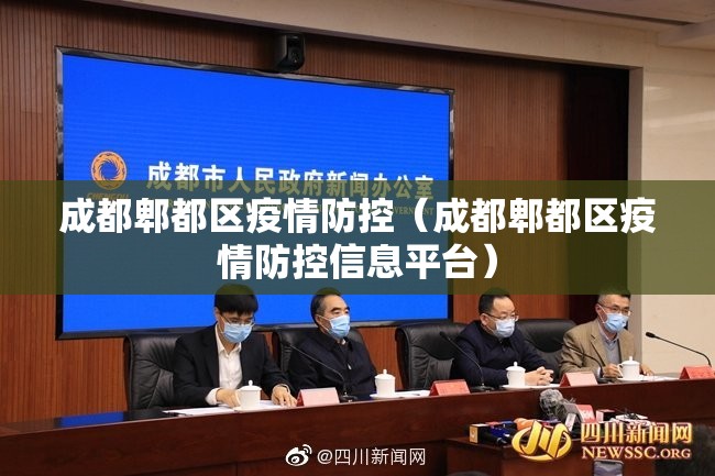 成都郫都区疫情防控（成都郫都区疫情防控信息平台）