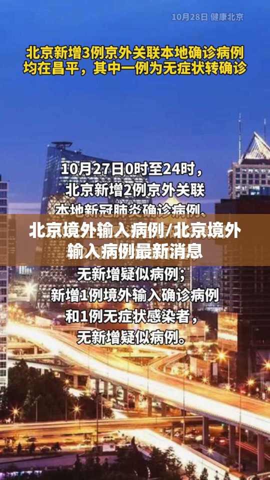 北京境外输入病例/北京境外输入病例最新消息