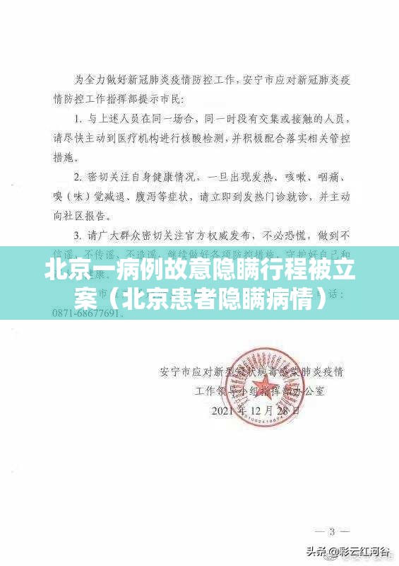北京一病例故意隐瞒行程被立案（北京患者隐瞒病情）