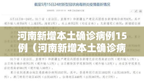 河南新增本土确诊病例15例（河南新增本土确诊病例15例最新消息）