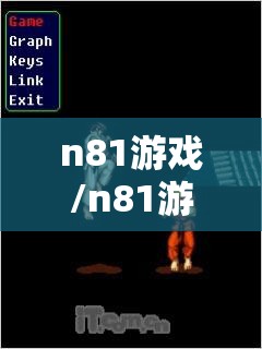 n81游戏/n81游戏 变色龙