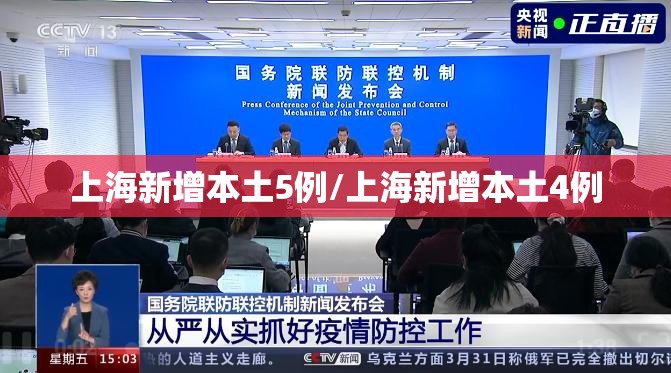 上海新增本土5例/上海新增本土4例