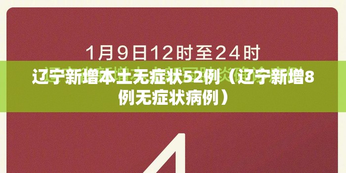 辽宁新增本土无症状52例(辽宁新增8例无症状病例) 辽宁新增本土无症状52例(辽宁新增8例无症状病例)
