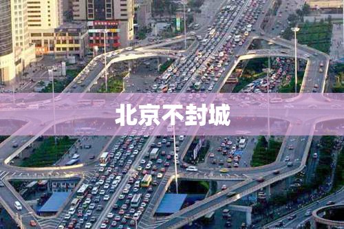 北京不封城
