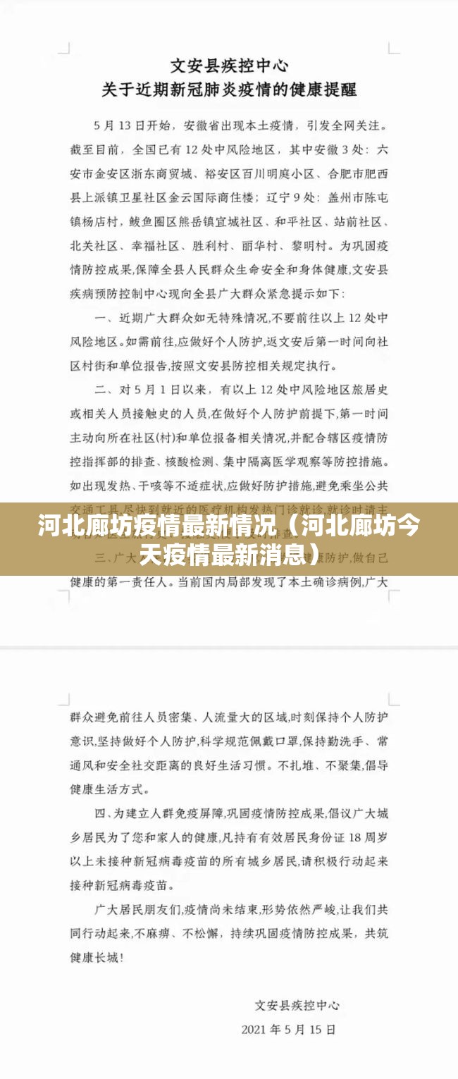河北廊坊疫情最新情况（河北廊坊今天疫情最新消息）