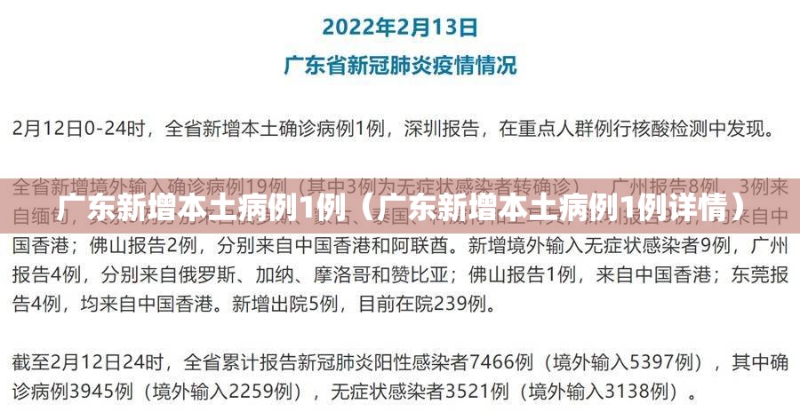 广东新增本土病例1例（广东新增本土病例1例详情）
