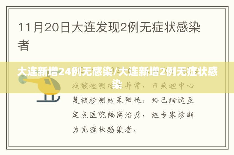 大连新增24例无感染/大连新增2例无症状感染