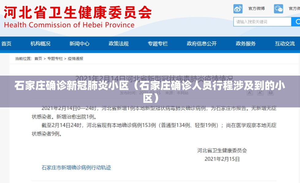 石家庄确诊新冠肺炎小区（石家庄确诊人员行程涉及到的小区）