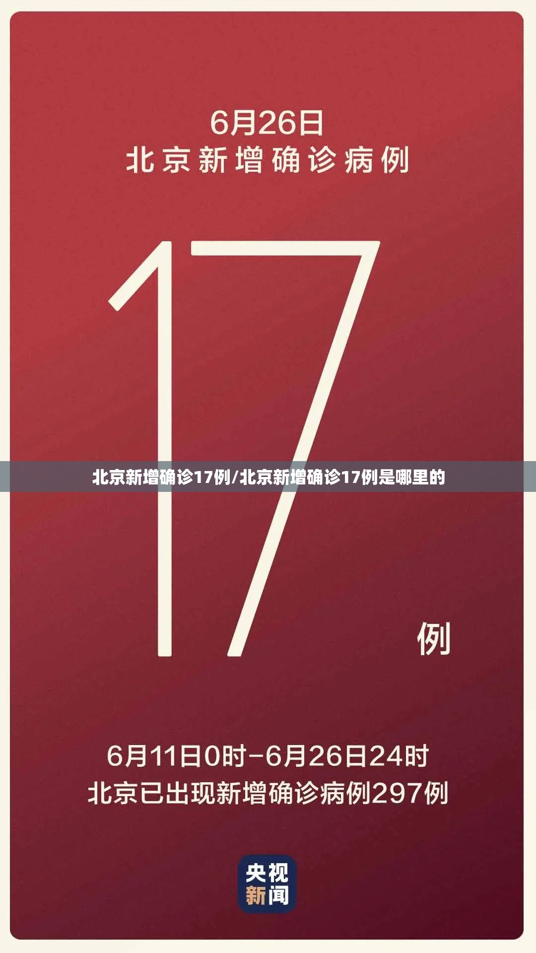 北京新增确诊17例/北京新增确诊17例是哪里的 北京新增确诊17例/北京新增确诊17例是哪里的