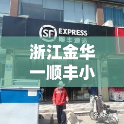 浙江金华一顺丰小哥核酸阳性(金华顺丰速运电话查询) 浙江金华一顺丰小哥核酸阳性(金华顺丰速运电话查询)