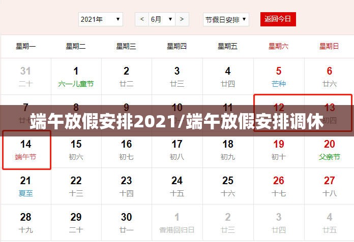 端午放假安排2021/端午放假安排调休 端午放假安排2021/端午放假安排调休