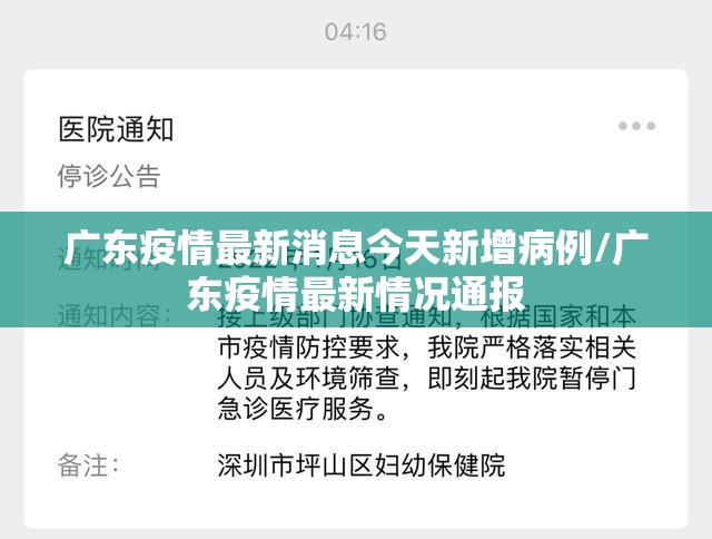 广东疫情最新消息今天新增病例/广东疫情最新情况通报